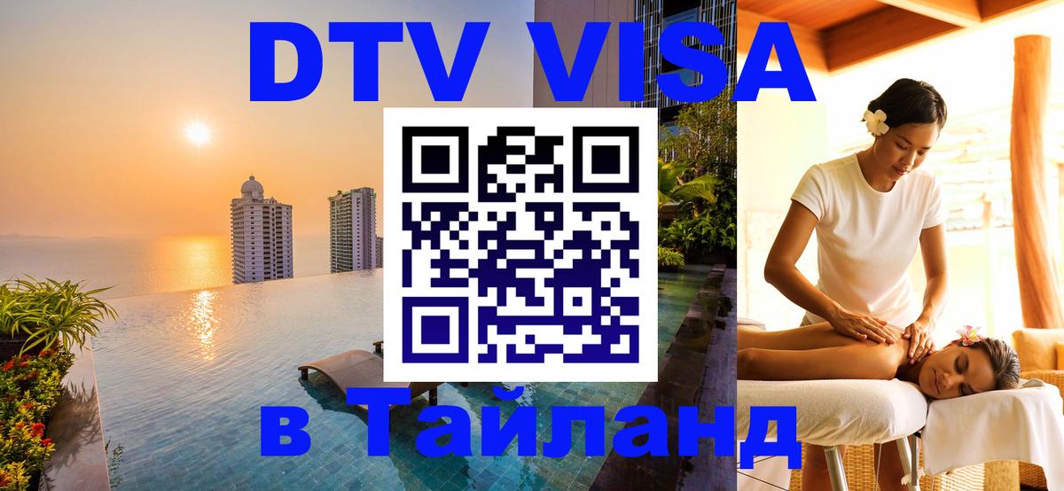 Как сделать DTV визу в Тайланд 
