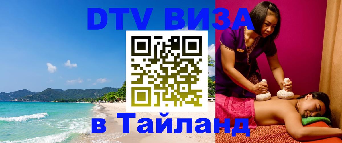 Стоимость и условия DTV визы — оформление в Таиланд под ключ - 20.11.2025 